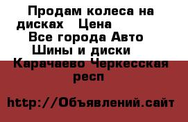 Продам колеса на дисках › Цена ­ 40 000 - Все города Авто » Шины и диски   . Карачаево-Черкесская респ.